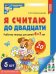 Набор. Я считаю до двадцати. ЦВЕТНАЯ. Рабочая тетрадь для детей 6-7 лет 5 штук в наборе
