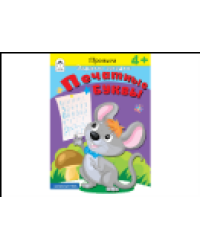 Прописи. Печатные буквы.