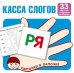 Карточки в лапочке. Касса слогов. 33 карточки с текстом на обороте