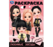 Любимые звёзды. Раскраска. 214х290 мм. Скрепка. 16 стр. Умка в кор.50шт