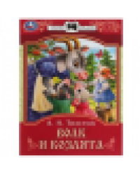 Волк и козлята. Толстой А. Н. Сказки малышам. 145х195 мм. Скрепка. 16 стр. Умка в кор.50шт