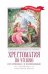 Хрестоматия по чтению: про принцесс и волшебников: начальная школа дп