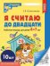 Набор. Я считаю до двадцати. ЧЕРНО-БЕЛАЯ Рабочая тетрадь для детей 6-7 лет 10 шт в наборе