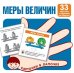Карточки в лапочке. Меры величин. 33 карточки с текстом на обороте