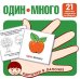 Карточки в лапочке. Один-много. 21 карточка с текстом на обороте