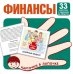 Карточки в лапочке. Финансы. 33 карточки с текстом на обороте