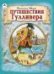 Путешествия Гулливера. ШКС,152стр.. 9785001614760