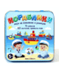 Игра настольная Кораблики жестяная коробочка