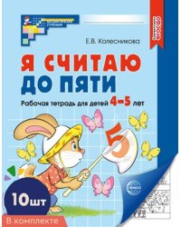 Набор. Я считаю до пяти. ЧЕРНО-БЕЛАЯ Рабочая тетрадь для детей 4-5 лет 10 штук в наборе