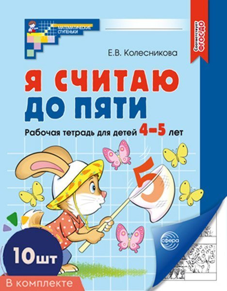 Набор. Я считаю до пяти. ЧЕРНО-БЕЛАЯ Рабочая тетрадь для детей 4-5 лет 10 штук в наборе