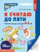 Набор. Я считаю до пяти. ЧЕРНО-БЕЛАЯ Рабочая тетрадь для детей 4-5 лет 10 штук в наборе