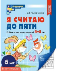 Набор. Я считаю до пяти. ЧЕРНО-БЕЛАЯ Рабочая тетрадь для детей 4-5 лет 5 шт в наборе