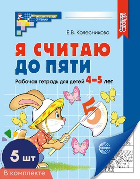 Набор. Я считаю до пяти. ЧЕРНО-БЕЛАЯ Рабочая тетрадь для детей 4-5 лет 5 шт в наборе