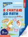 Набор. Я считаю до пяти. ЧЕРНО-БЕЛАЯ Рабочая тетрадь для детей 4-5 лет 5 шт в наборе
