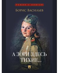 А зори здесь тихие...Повесть.-М.:Проспект,2026. Серия «Роман с книгой».