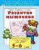 Развитие мышления 5-6 лет развиваем малыша