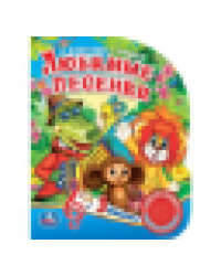 Любимые песенки. СОЮЗМУЛЬТФИЛЬМ 1 кн. 3 пес. 152х185мм, 8стр Умка в кор.24шт