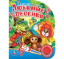 Любимые песенки. СОЮЗМУЛЬТФИЛЬМ 1 кн. 3 пес. 152х185мм, 8стр Умка в кор.24шт