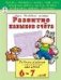Развитие навыков счёта 6-7 лет развиваем малыша