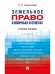 Земельное право в вопросах и ответах.Уч.пос.-3-е изд.-М.:Проспект,2025. 248467