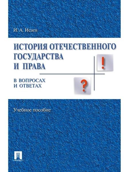 История отечественного государства и права в вопросах и ответах.Уч.пос.-М.:Проспект,2026. 249171