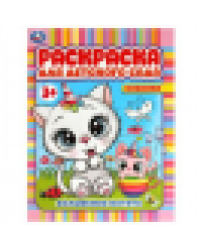 Волшебные котята. Раскраска для детского сада 3+. 214х290 мм. Скрепка. 8 стр. Умка. в кор.50шт