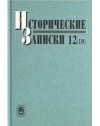 Исторические записки. Вып 12130. 2009