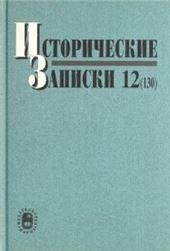 Исторические записки. Вып 12130. 2009