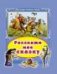 Расскажи мне сказку Коллекция любимых сказок,интегральный переплёт
