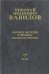 Вавилов Николай Иванович: В 6 т. Т.5. Науч. наследие в письмах. 2003г.
