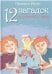 12 загадок для мамы и папы 2-е изд