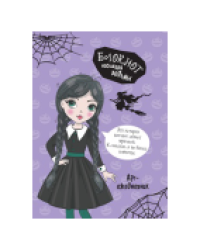 Блокнот настоящей ведьмы. Арт-ежедневник лиловый ЮМП