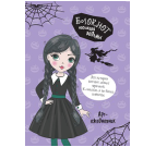 Блокнот настоящей ведьмы. Арт-ежедневник лиловый ЮМП