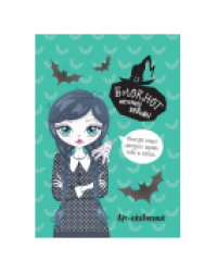 Блокнот настоящей ведьмы. Арт-ежедневник мятный ЮМП