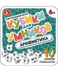 Игра настольная Кубики для Умников. Арифметика жестяная коробочка