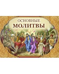 Основные молитвы. Наиболее употребляемые мантры и полные тексты утренних и вечерних служб