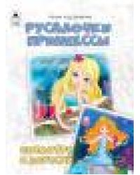 Русалочки.Принцессы.Посмотри и дорисуй