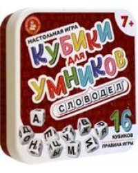 Игра настольная Кубики для умников. Словодел жестяная коробочка