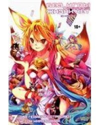 Ранобэ. Без игры жизни нет. Том 7. 9785919963530