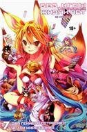 Ранобэ. Без игры жизни нет. Том 7. 9785919963530