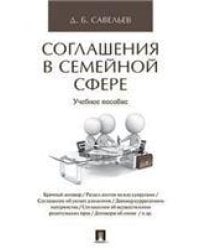 Соглашения в семейной сфере. Уч.пос.-М.:Проспект,2023. 243897