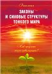 Законы и силовые структуры Тонкого мира. 2-е изд. Как продлить жизнь цивилизации