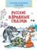 Русские народные сказкиКоллекция любимых сказок,ШКС