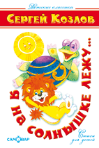 Я на солнышке лежу...Стихи