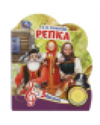 Репка Толстой А.Н. 1 кн. 3 пес. 152х185мм, 8стр Умка в кор.24шт