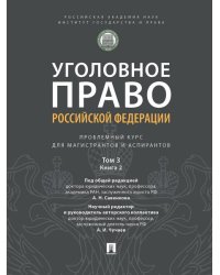 Уголовное право Российской Федерации. Проблемный курс для магистрантов и аспирантов. В 3 т. Т. 3. Книга 2. Преступления в сфере экономической деятельн
