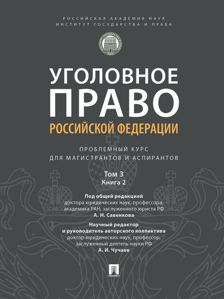 Уголовное право Российской Федерации. Проблемный курс для магистрантов и аспирантов. В 3 т. Т. 3. Книга 2. Преступления в сфере экономической деятельн