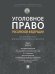 Уголовное право Российской Федерации. Проблемный курс для магистрантов и аспирантов. В 3 т. Т. 3. Книга 2. Преступления в сфере экономической деятельн