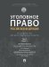 Уголовное право Российской Федерации. Проблемный курс для магистрантов и аспирантов. В 3 т. Т.3. Книга 1. Преступления против личности. Преступления п