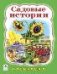Садовые истории раскраска большого формата